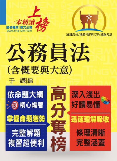 2016年 公務員法(含概要與大意) 出版公司:大華傳真 作者:于謙 類型:考試證照-高普特考 PDF電子書 繁體中文版