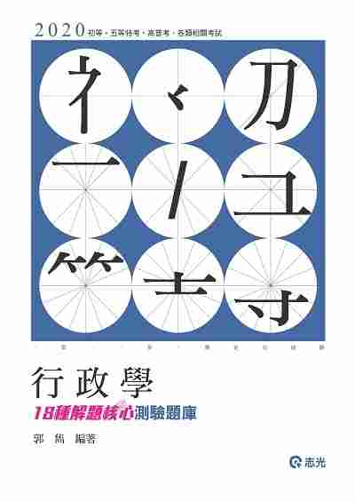 2019年 行政學18種解題核心測驗題庫 出版公司:志光教育科技數位出版分公司 作者:郭雋 類型:考試證照-高普特考 PDF電子書 繁體中文版
