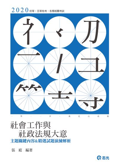 2019年 社會工作與社政法規大意主題關鍵內容&精選試題演練解析 出版公司:志光教育科技數位出版分公司 作者:張庭 類型:考試證照-高普特考 PDF電子書 繁體中文版