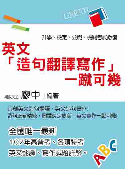 2019年 英文「造句翻譯寫作」一蹴可幾 出版公司:鼎文書局 作者:廖中 類型:考試證照-高普特考 PDF電子書 繁體中文版