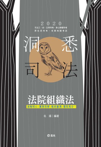 2019年 法院組織法 出版公司:志光教育科技數位出版分公司 作者:名揚 類型:考試證照-高普特考 PDF電子書 繁體中文版