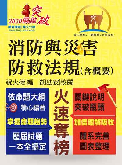 2019年 消防與災害防救法規(含概要) 出版公司:鼎文書局 作者:祝火德 類型:考試證照-高普特考 PDF電子書 繁體中文版