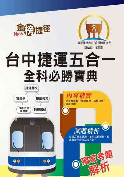 2019年 台中捷運五合一全科必勝寶典 出版公司:鼎文書局 作者:司馬明 類型:考試證照-高普特考 PDF電子書 繁體中文版