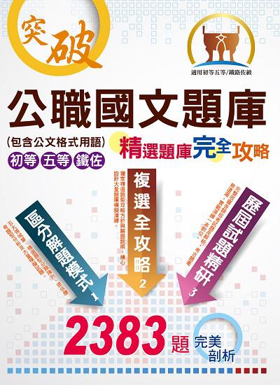 2019年 公職國文題庫(包含公文格式用語) 出版公司:鼎文書局 作者:寧遠 類型:考試證照-高普特考 PDF電子書 繁體中文版