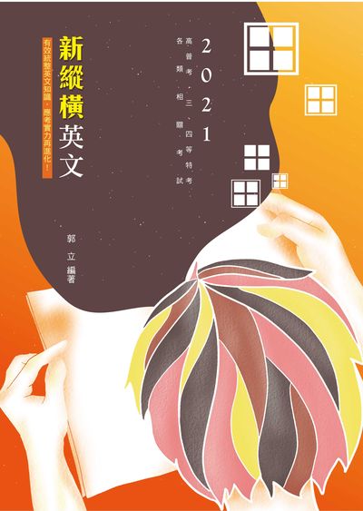 2020年 新縱橫英文 出版公司:志光教育科技數位出版分公司 作者:郭立 類型:考試證照-高普特考 PDF電子書 繁體中文版