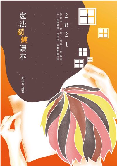 2020年 憲法關鍵讀本 出版公司:志光教育科技數位出版分公司 作者:鄭中基 類型:考試證照-高普特考 PDF電子書 繁體中文版