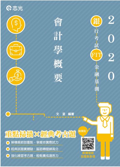 2020年 會計學概要(含大意) 出版公司:志光教育科技數位出版分公司 作者:呈 類型:考試證照-高普特考 PDF電子書 繁體中文版