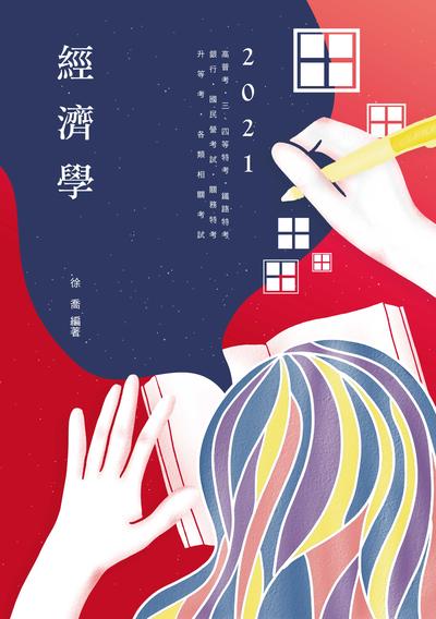 2020年 經濟學 出版公司:志光教育科技數位出版分公司 作者:徐喬 類型:考試證照-高普特考 PDF電子書 繁體中文版