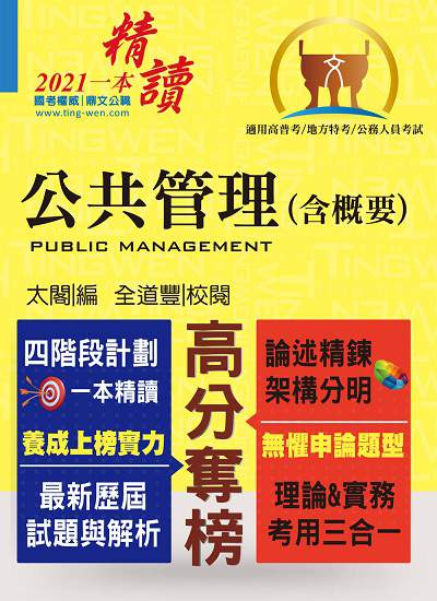 2020年 公共管理(含概要) 出版公司:鼎文書局 作者:太閣 類型:考試證照-高普特考 PDF電子書 繁體中文版
