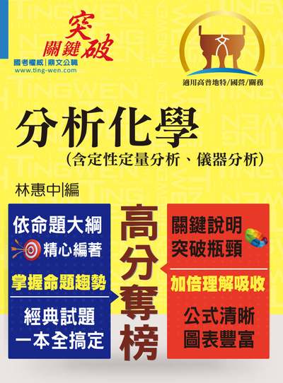 2021年 分析化學(含定性定量分析、儀器分析) 出版公司:鼎文書局 作者:林惠中 類型:考試證照-高普特考 PDF電子書 繁體中文版