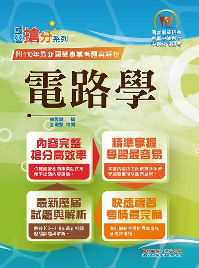 2021年 電路學 出版公司:鼎文書局 作者:曾昱誠 類型:考試證照-高普特考 PDF電子書 繁體中文版