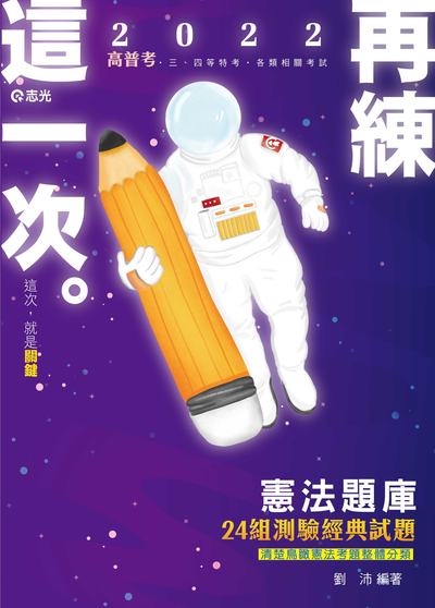 2021年 憲法測驗題庫:24組經典試題 出版公司:志光教育科技數位出版分公司 作者:劉沛 類型:考試證照-高普特考 PDF電子書 繁體中文版