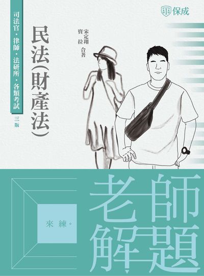 2022年 老師解題 民法(財產法) 出版公司:志光教育科技保成數位出版分公司 作者:宋定翔、寶拉 類型:考試證照-高普特考 PDF電子書 繁體中文版