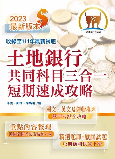 2023年 土地銀行共同科目三合一短期速成攻略 出版公司:鼎文 作者:李杰、郭明、司馬明 類型:考試證照-高普特考 PDF電子書 繁體中文版