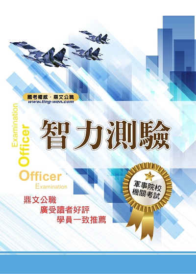 2023年 智力測驗 出版公司:鼎文 作者:王敬銘 類型:考試證照-高普特考 PDF電子書 繁體中文版