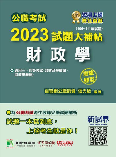 公職考試2023試題大補帖【財政學(含財政學概論、財政學概要)】(106~111年試題)(測驗題型)[適用三等、四等/高考、普考、地方特考] 出版公司:大碩教育出版 作者:張天啟 類型:考試證照-高普特考 PDF電子書 繁體中文版
