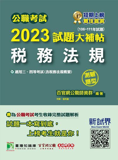 公職考試2023試題大補帖【稅務法規(含稅務法規概要)】(106~111年試題)(測驗題型)[適用三等、四等/高考、普考、地方特考、會計師] 出版公司:大碩教育出版 作者:何菲、張天啟 類型:考試證照-高普特考 PDF電子書 繁體中文版