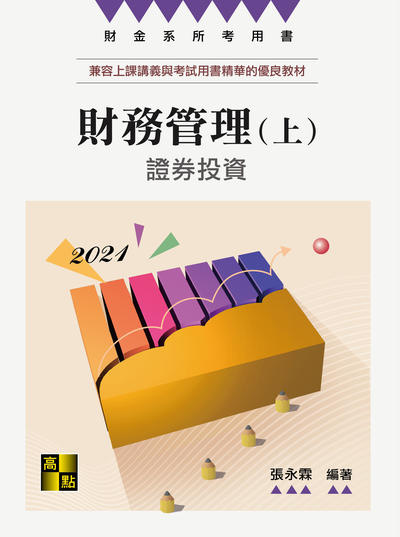 2021年 財務管理. 上, 證券投資 出版公司:高點文化 作者:張永霖 類型:考試證照-高普特考 PDF電子書 繁體中文版