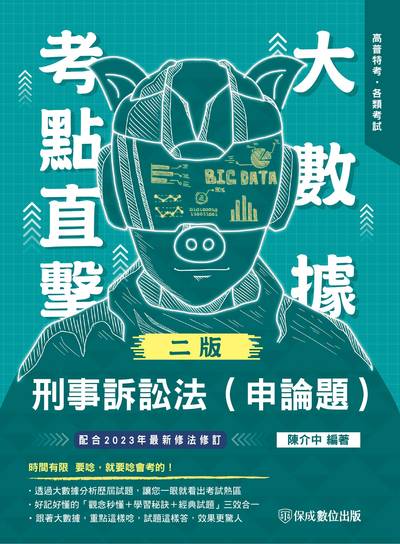 2023年 大數據考點直擊-刑事訴訟法(申論題) 出版公司:志光教育科技保成數位出版 作者:陳介中 類型:考試證照-高普特考 PDF電子書 繁體中文版