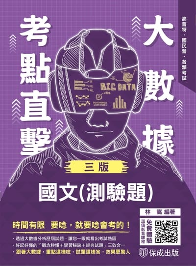 2024年 大數據考點直擊-國文(測驗題) 出版公司:志光保成科技 作者:林嵩 類型:考試證照-高普特考 PDF電子書 繁體中文版