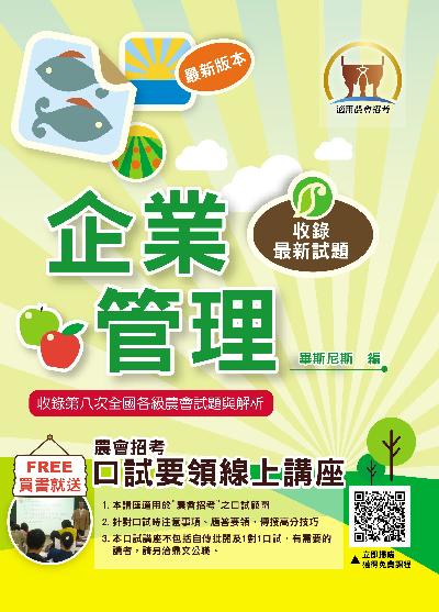 2024年 企業管理 出版公司:鼎文書局 作者:畢斯尼斯 類型:考試證照-高普特考 PDF電子書 繁體中文版
