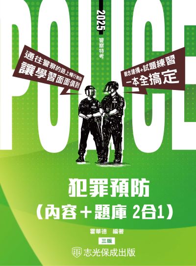 2024年 犯罪預防(內容+題庫二合一) 出版公司:志光保成科技 作者:霍華德 類型:考試證照-高普特考 PDF電子書 繁體中文版