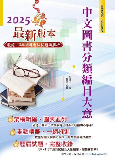 2024年 中文圖書分類編目大意 出版公司:鼎文書局 作者:孔德仁 類型:考試證照-高普特考 PDF電子書 繁體中文版