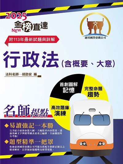 2024年 行政法(含概要、大意) 出版公司:鼎文書局 作者:胡劭安 類型:考試證照-高普特考 PDF電子書 繁體中文版