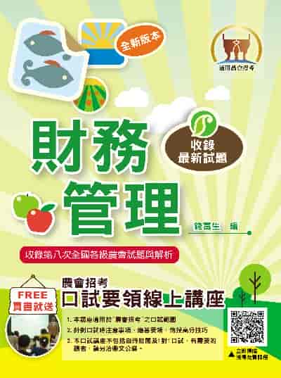 2025年農會招考【財務管理】(重點菁華複習‧完整收錄全國農會第4次~第8次試題) 出版公司:鼎文書局 作者:錢富生 類型:考試證照-高普特考 PDF電子書 繁體中文版