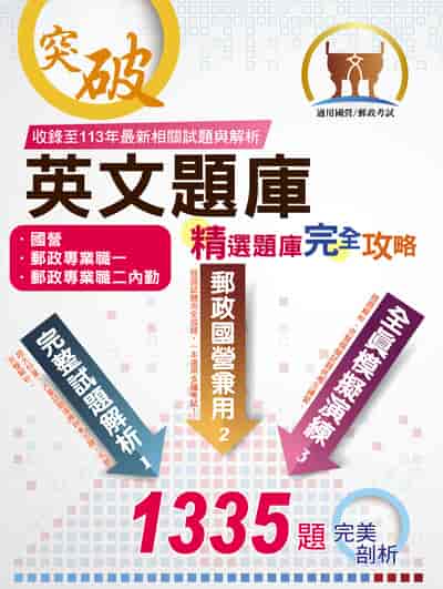 2025年 國營郵政【英文題庫精選題庫完全攻略】(國營郵政題庫大全‧一書在手如師相隨‧上千試題一次掌握) 出版公司:鼎文書局 作者:沈凱莉 類型:考試證照-高普特考 PDF電子書 繁體中文版