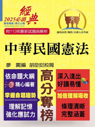 2025年公務人員考試【中華民國憲法】(嶄新模式考點突破．最新試題精準解析!) 出版公司:鼎文書局 作者:廖震 類型:考試證照-高普特考 PDF電子書 繁體中文版