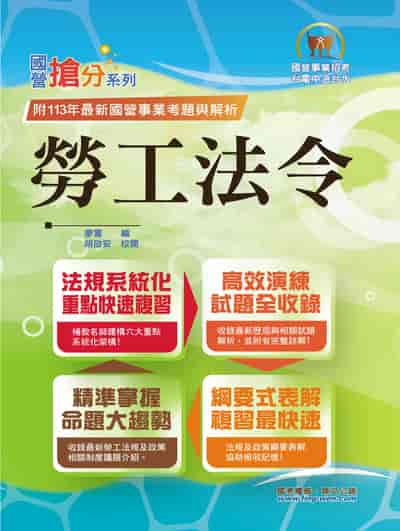 2025年 勞工法令 出版公司:鼎文書局 作者:廖震 類型:考試證照-高普特考 PDF電子書 繁體中文版