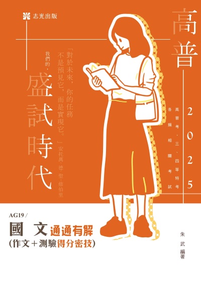 2024年 國文─通通有解(作文＋測驗得分密技) 出版公司:志光保成科技 作者:朱武 類型:考試證照-高普特考 PDF電子書 繁體中文版