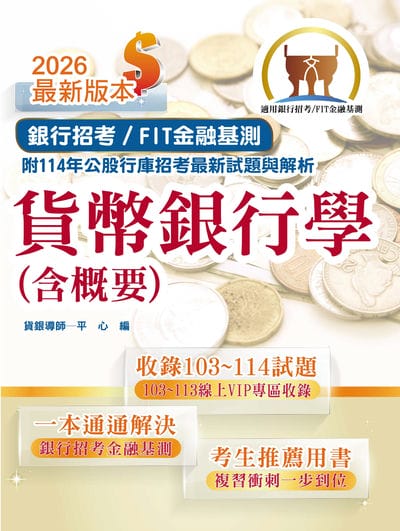 2026年銀行招考 / FIT金融基測「天生銀家」【貨幣銀行學(含概要)】(金融基測(FIT)用書‧計算公式詳說‧上榜考生推薦‧大量收錄103~114年銀行試題) 出版公司:鼎文書局 作者:平心 類型:考試證照-高普特考 PDF電子書 繁體中文版