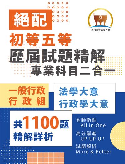 2026年初等五等‧絕配【歷屆試題精解專業科目二合一/一般行政類、行政組】(法學大意＋行政學大意‧1100題海量收錄‧核心考點高效提點) 出版公司:鼎文書局 作者:胡劭安、太閣 類型:考試證照-高普特考 PDF電子書 繁體中文版