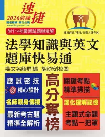 2025年 公務人員高普特考【法學知識與英文題庫快易通】(名師親授應考密技．最新年度國考詳解) 出版公司:鼎文書局 作者:鼎名師群 類型:考試證照-高普特考 PDF電子書 繁體中文版