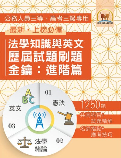 2026年法學知識與英文歷屆試題刷題金鑰:進階篇(憲法+法學緒論+英文‧1250題海量收錄‧高效刷題考點突破) 出版公司:鼎文書局 作者:鼎名師群 類型:考試證照-高普特考 PDF電子書 繁體中文版