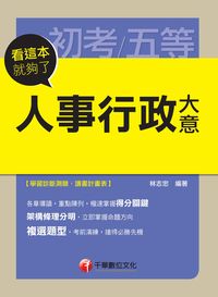 2014年 人事行政大意:看這本就夠了 出版公司:千華數位文化 作者:林志忠 類型:考試證照-高普特考 PDF電子書 繁體中文版