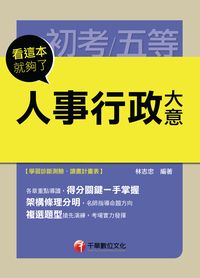 2015年 人事行政大意:看這本就夠了 出版公司:千華數位文化 作者:林志忠 類型:考試證照-高普特考 PDF電子書 繁體中文版