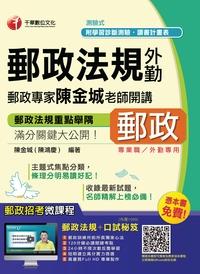 2015年 郵政專家陳金城老師開講:郵政法規(外勤) 出版公司:千華數位文化 作者:陳金城 類型:考試證照-高普特考 PDF電子書 繁體中文版