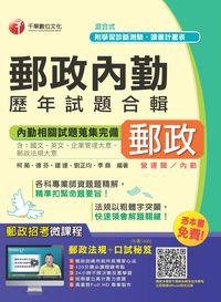 2015年 郵政內勤:歷年試題合輯 出版公司:千華數位文化 作者:柯萳 類型:考試證照-高普特考 PDF電子書 繁體中文版