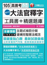 2015年 超好用大法官釋字工具書+精選題庫 出版公司:千華數位文化 作者:林俐 類型:考試證照-高普特考 PDF電子書 繁體中文版