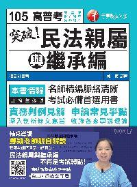 2015年 突破!民法親屬與繼承編 出版公司:千華數位文化 作者:鄭穎 類型:考試證照-高普特考 PDF電子書 繁體中文版