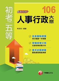 2016年 人事行政大意:看這本就夠了 出版公司:千華數位文化 作者:林志忠 類型:考試證照-高普特考 PDF電子書 繁體中文版