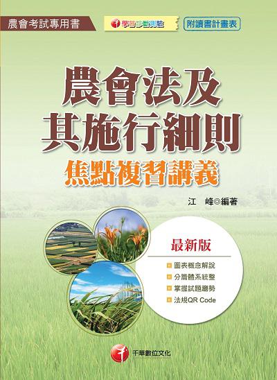 2017年 農會法及其施行細則焦點複習講義 出版公司:千華數位文化 作者:江峰 類型:考試證照-高普特考 PDF電子書 繁體中文版