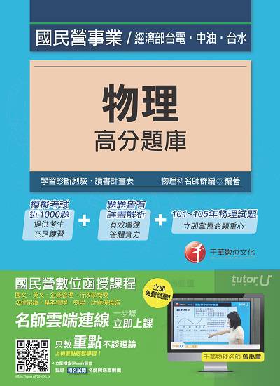 2016年 物理高分題庫 出版公司:千華數位文化 作者:千華物理科名師群 類型:考試證照-高普特考 PDF電子書 繁體中文版