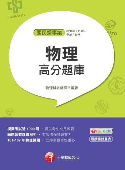 2018年 物理高分題庫 出版公司:千華數位文化 作者:千華物理科名師群 類型:考試證照-高普特考 PDF電子書 繁體中文版