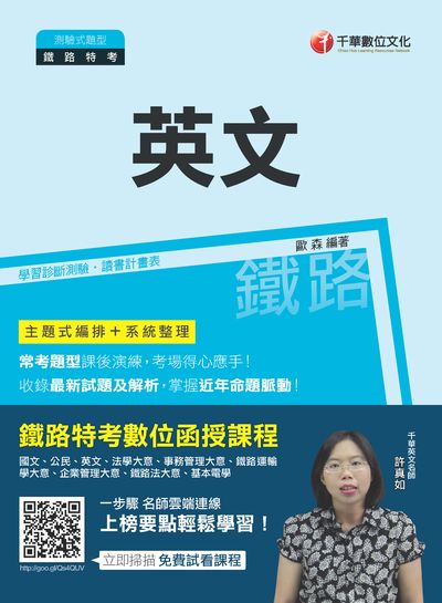 2018年 鐵路英文 出版公司:千華數位文化 作者:歐森 類型:考試證照-高普特考 PDF電子書 繁體中文版