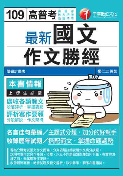 2019年 最新國文:作文勝經 出版公司:千華數位文化 作者:楊仁志 類型:考試證照-高普特考 PDF電子書 繁體中文版