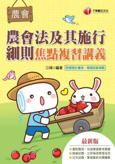2019年 農會法及其施行細則焦點複習講義 出版公司:千華數位文化 作者:江峰 類型:考試證照-高普特考 PDF電子書 繁體中文版